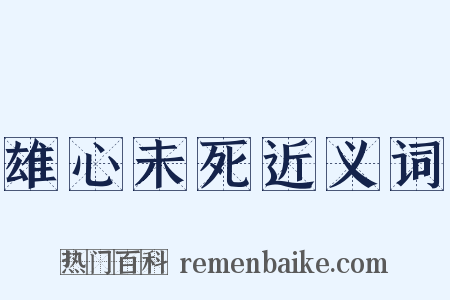 雄心未死近义词是什么意思的图片